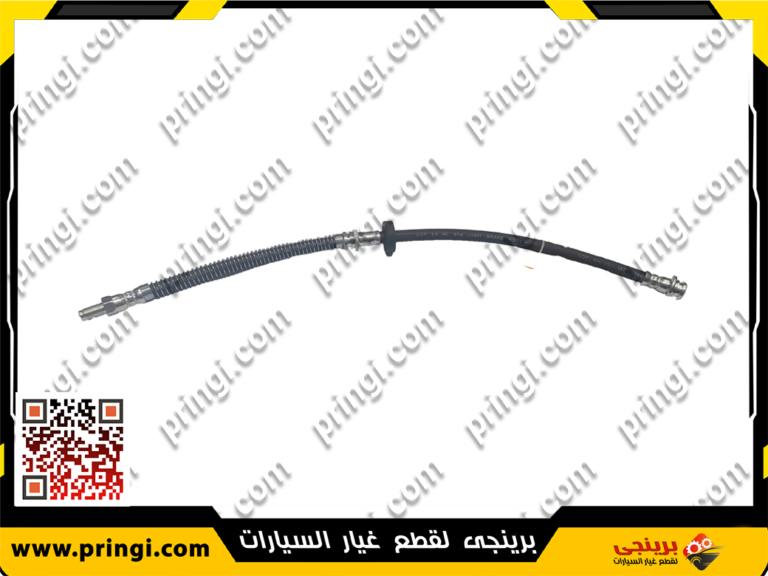 خرطوم فرامل عجل امامى - اسبرانزا تيجو